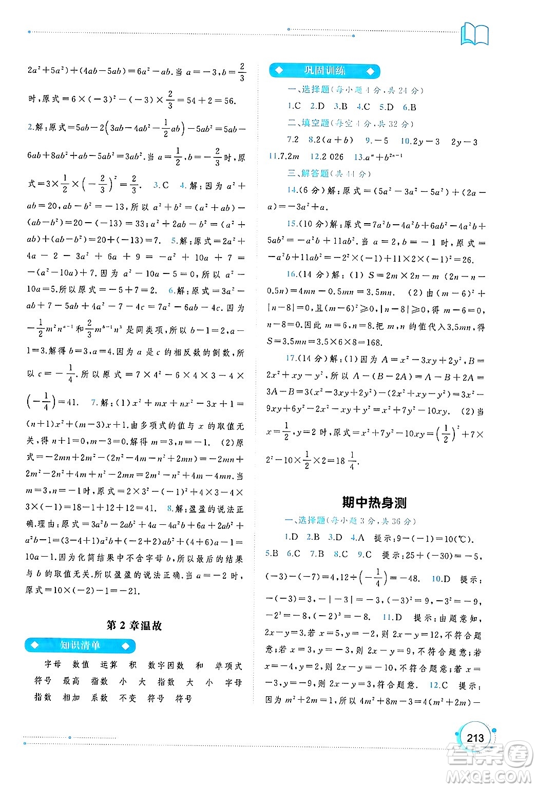 廣西師范大學(xué)出版社2024年秋新課程學(xué)習(xí)與測(cè)評(píng)同步學(xué)習(xí)七年級(jí)數(shù)學(xué)上冊(cè)滬科版答案