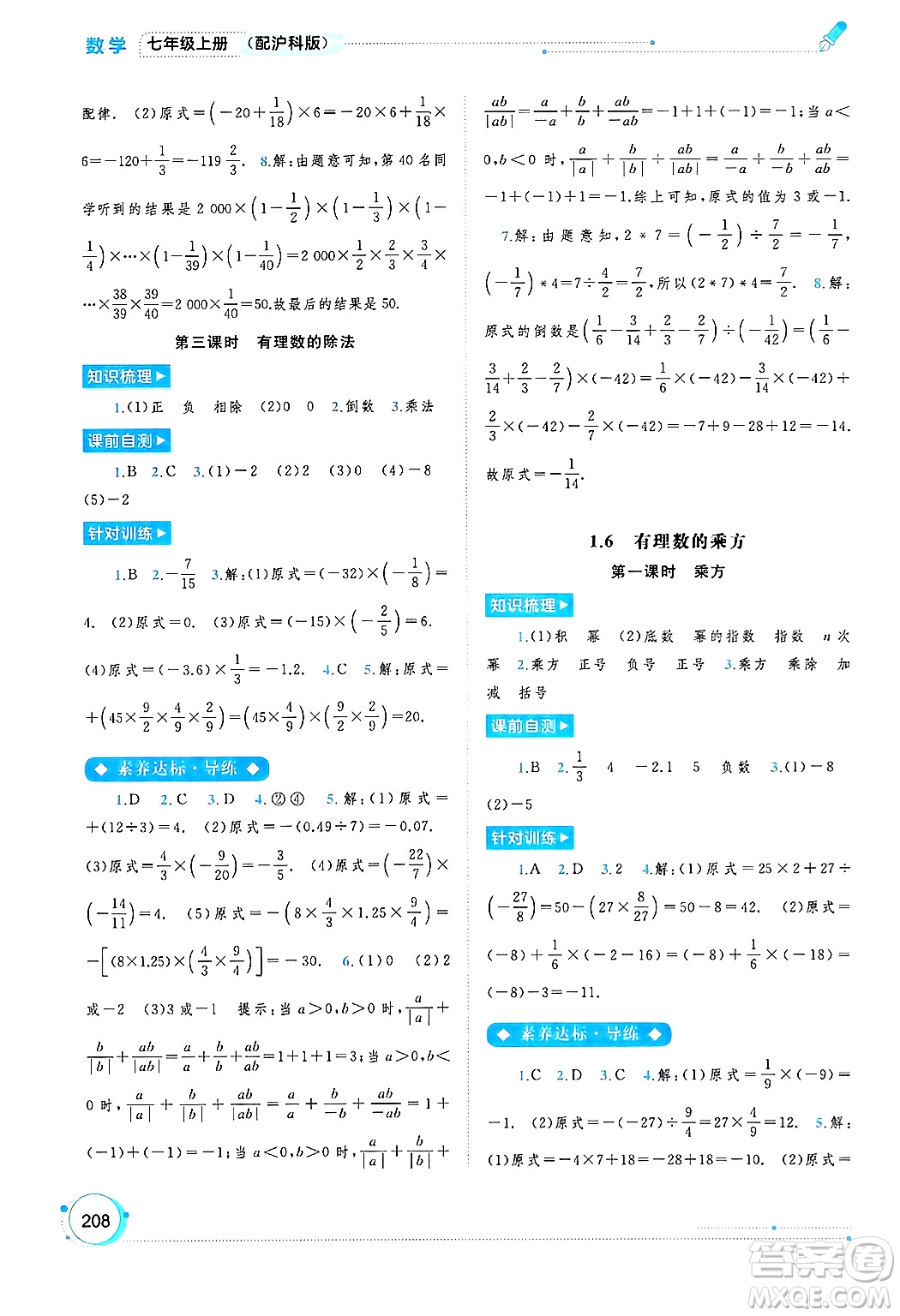 廣西師范大學(xué)出版社2024年秋新課程學(xué)習(xí)與測(cè)評(píng)同步學(xué)習(xí)七年級(jí)數(shù)學(xué)上冊(cè)滬科版答案