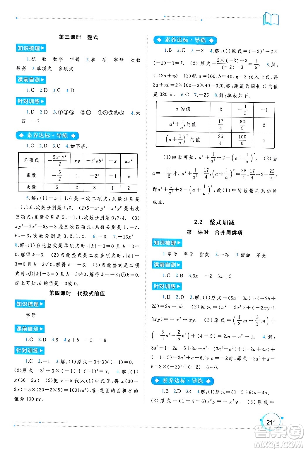 廣西師范大學(xué)出版社2024年秋新課程學(xué)習(xí)與測(cè)評(píng)同步學(xué)習(xí)七年級(jí)數(shù)學(xué)上冊(cè)滬科版答案