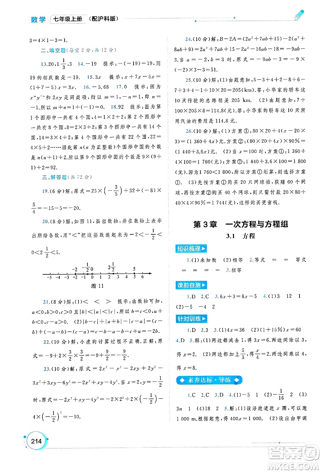 廣西師范大學(xué)出版社2024年秋新課程學(xué)習(xí)與測(cè)評(píng)同步學(xué)習(xí)七年級(jí)數(shù)學(xué)上冊(cè)滬科版答案