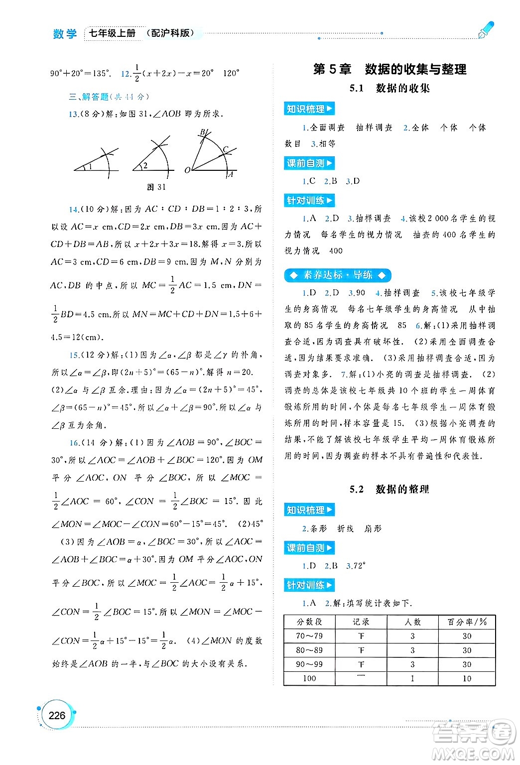 廣西師范大學(xué)出版社2024年秋新課程學(xué)習(xí)與測(cè)評(píng)同步學(xué)習(xí)七年級(jí)數(shù)學(xué)上冊(cè)滬科版答案