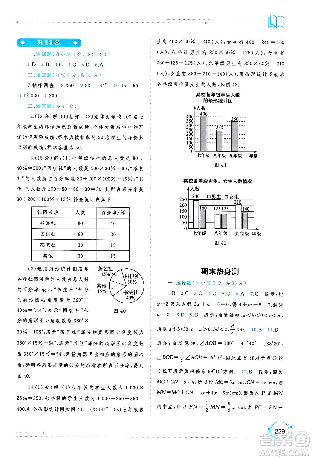 廣西師范大學(xué)出版社2024年秋新課程學(xué)習(xí)與測(cè)評(píng)同步學(xué)習(xí)七年級(jí)數(shù)學(xué)上冊(cè)滬科版答案