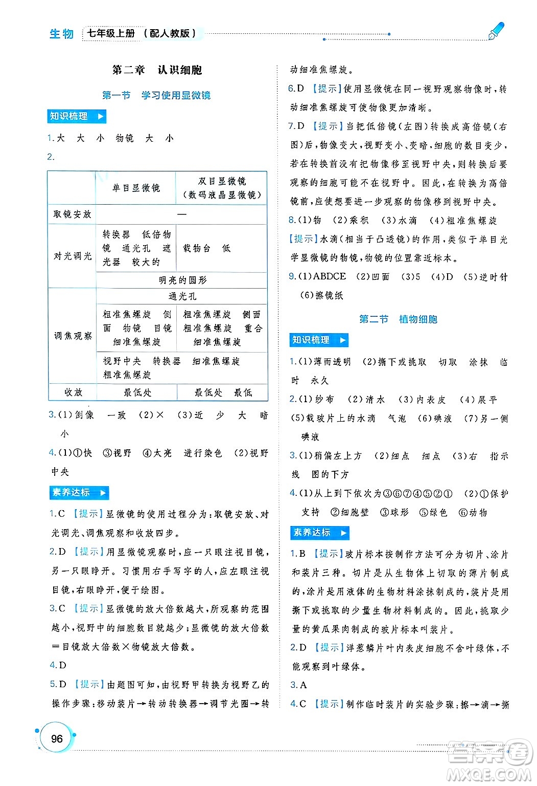 廣西師范大學出版社2024年秋新課程學習與測評同步學習七年級生物上冊人教版答案