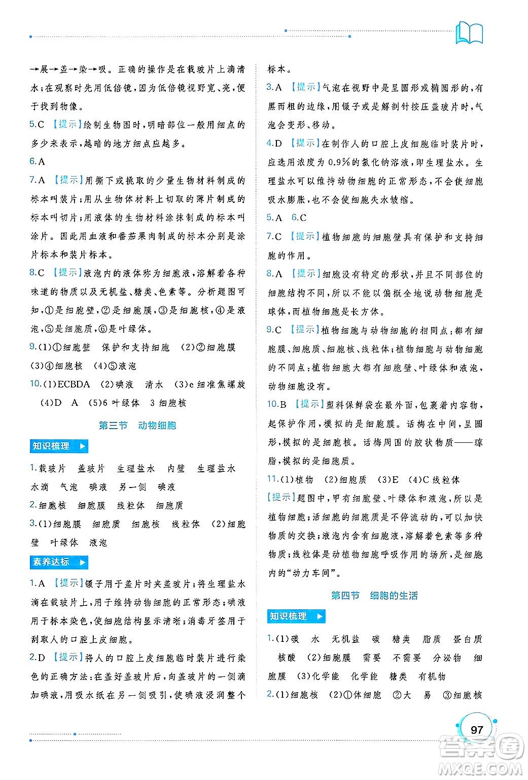 廣西師范大學出版社2024年秋新課程學習與測評同步學習七年級生物上冊人教版答案