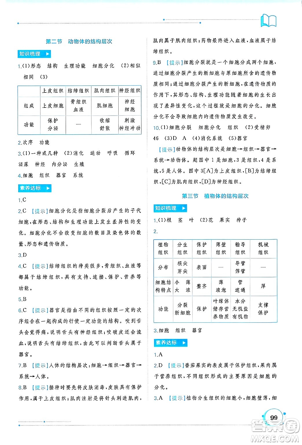 廣西師范大學出版社2024年秋新課程學習與測評同步學習七年級生物上冊人教版答案