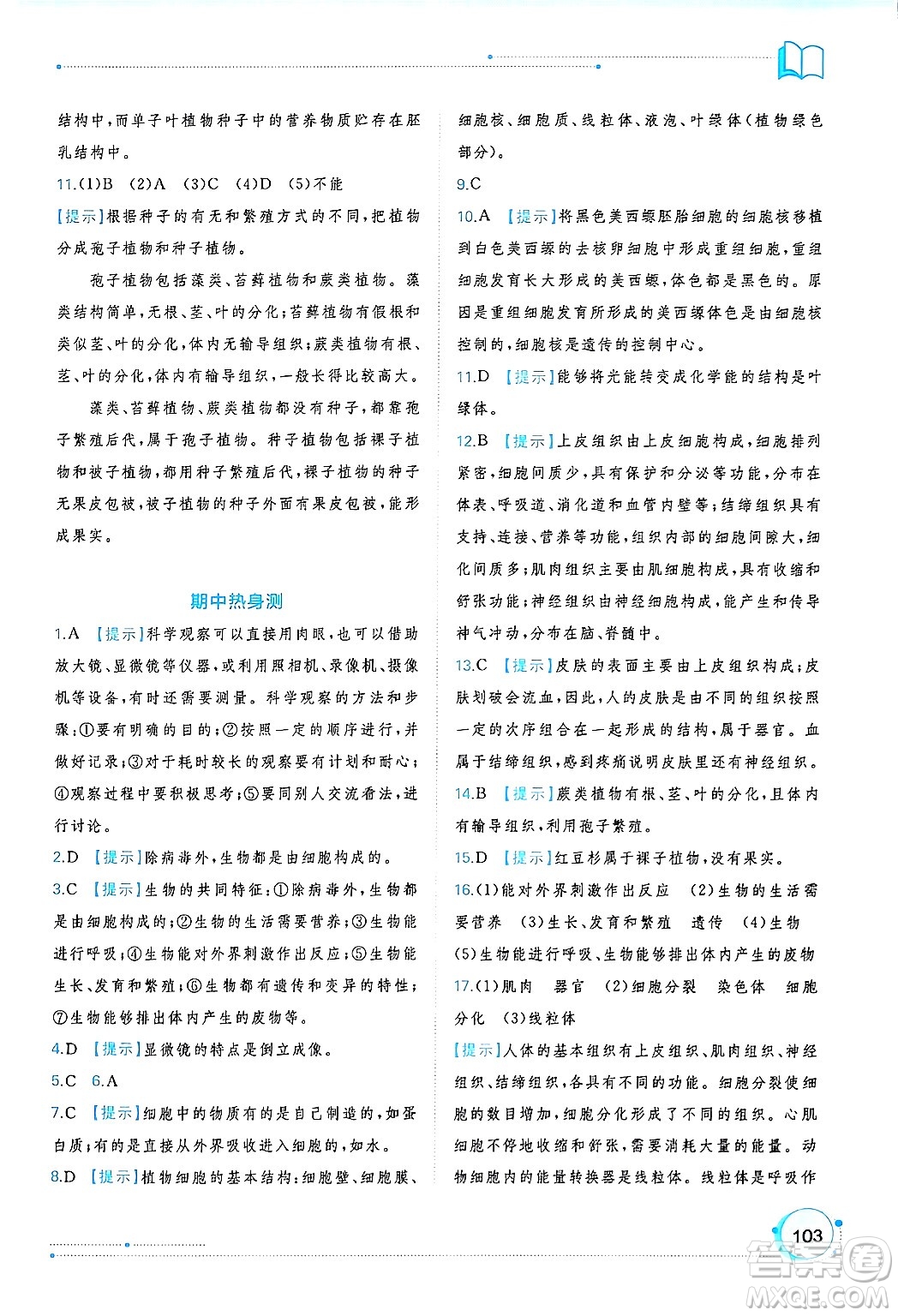 廣西師范大學出版社2024年秋新課程學習與測評同步學習七年級生物上冊人教版答案