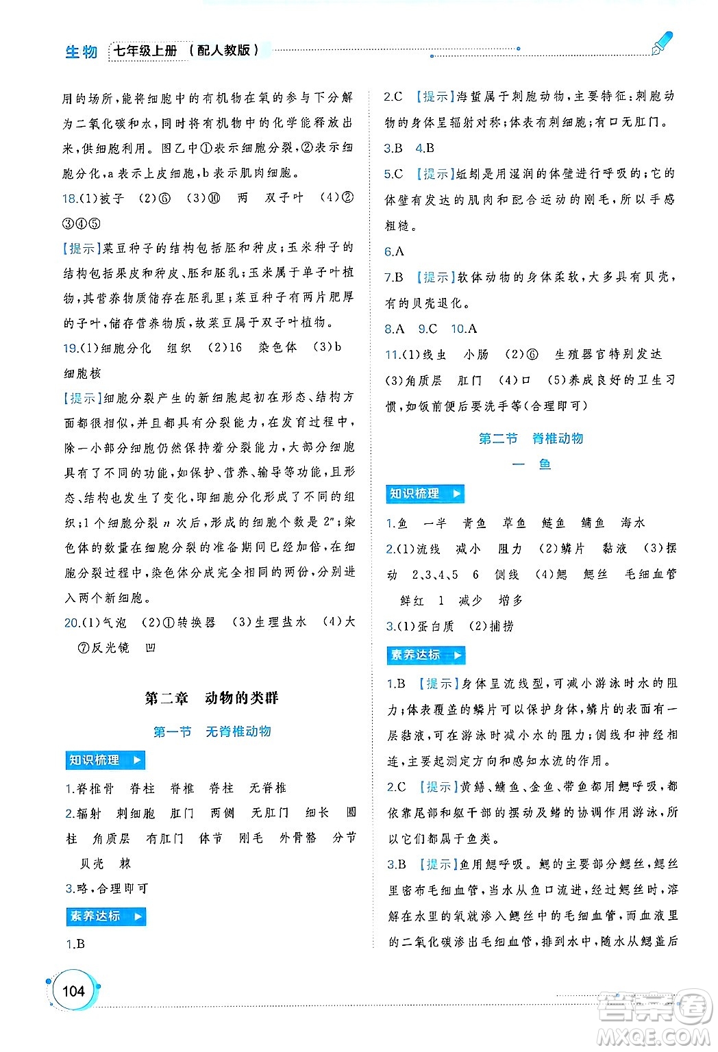 廣西師范大學出版社2024年秋新課程學習與測評同步學習七年級生物上冊人教版答案