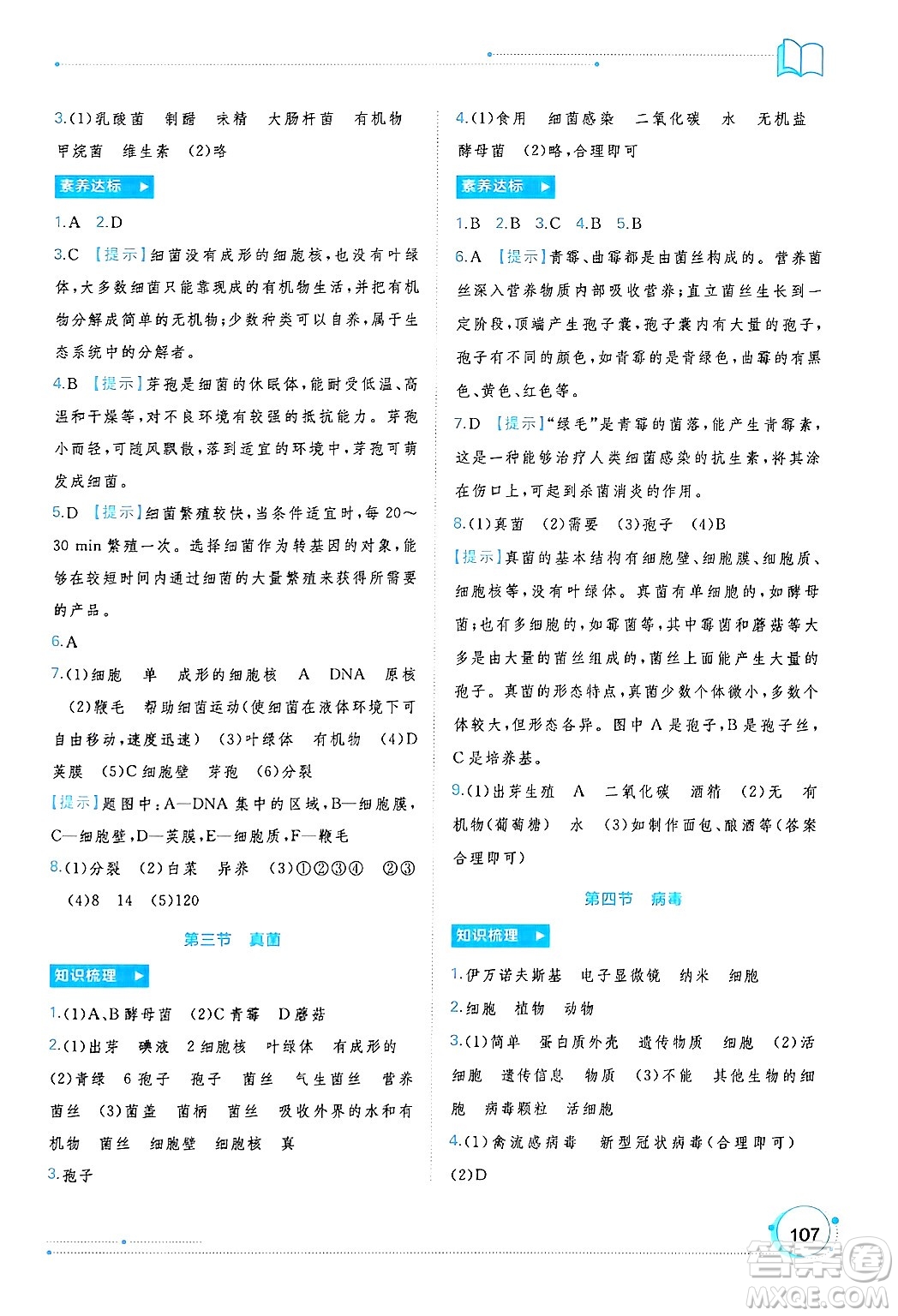 廣西師范大學出版社2024年秋新課程學習與測評同步學習七年級生物上冊人教版答案