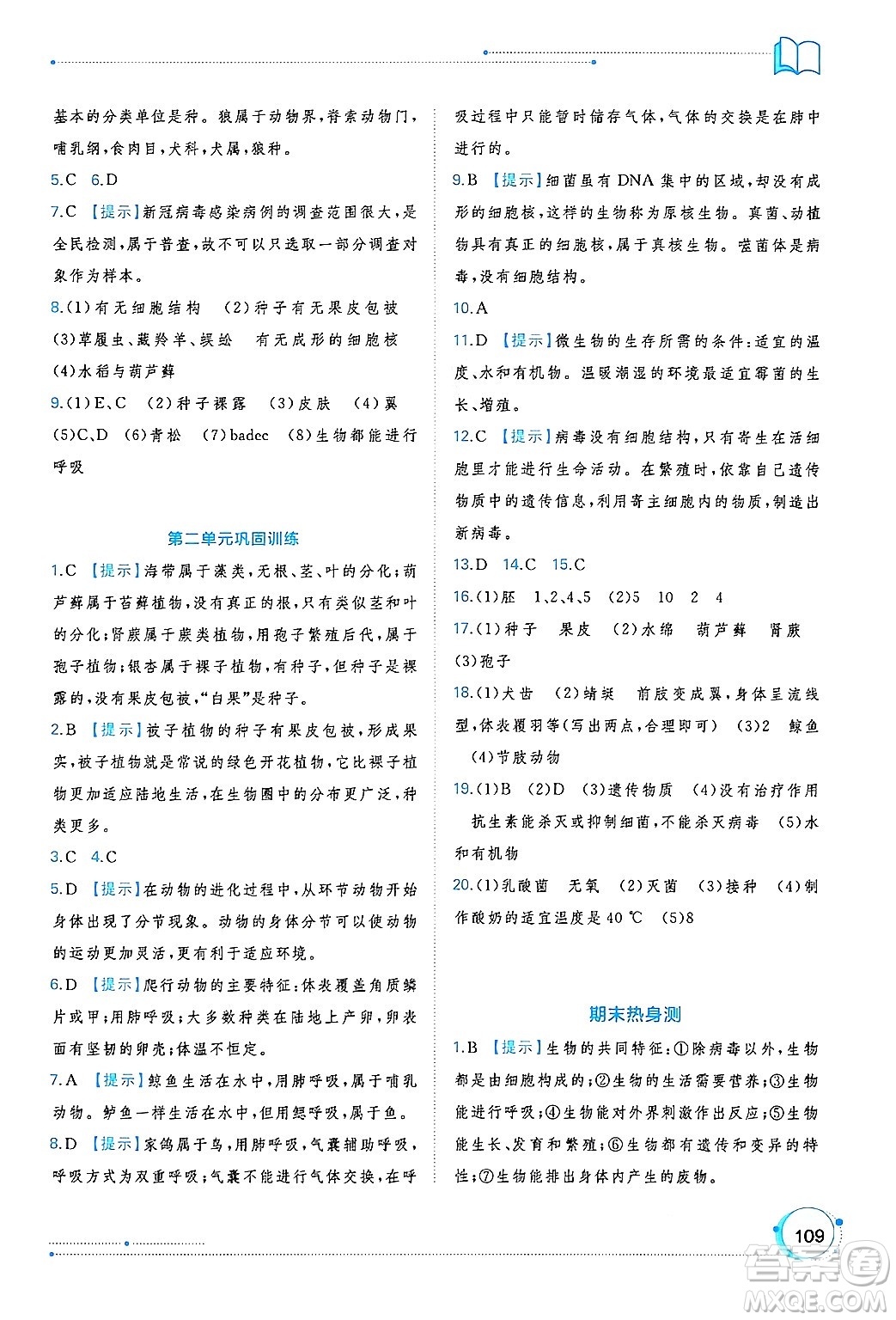 廣西師范大學出版社2024年秋新課程學習與測評同步學習七年級生物上冊人教版答案