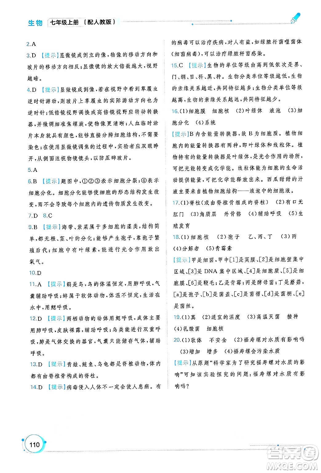 廣西師范大學出版社2024年秋新課程學習與測評同步學習七年級生物上冊人教版答案