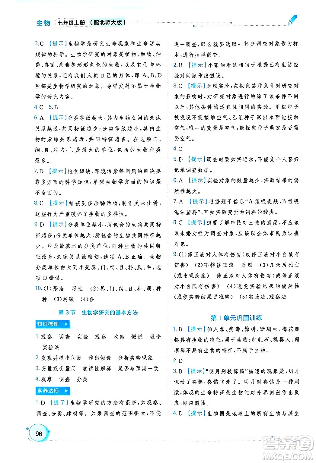 廣西師范大學(xué)出版社2024年秋新課程學(xué)習(xí)與測評同步學(xué)習(xí)七年級生物上冊北師大版答案