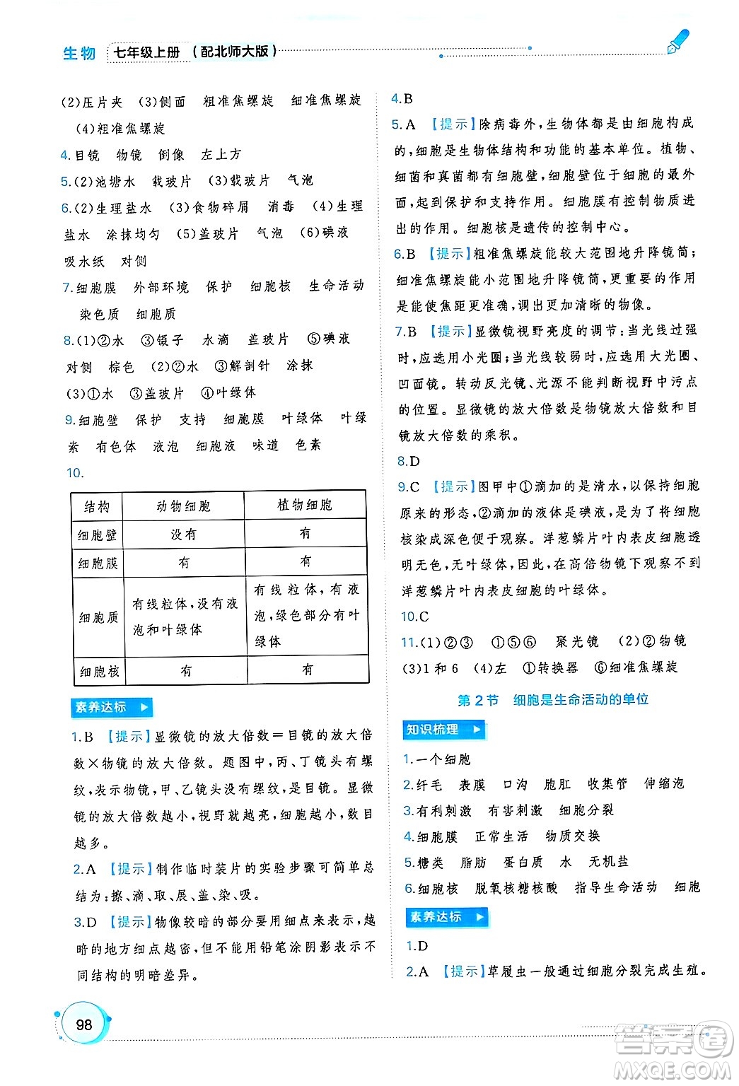 廣西師范大學(xué)出版社2024年秋新課程學(xué)習(xí)與測評同步學(xué)習(xí)七年級生物上冊北師大版答案