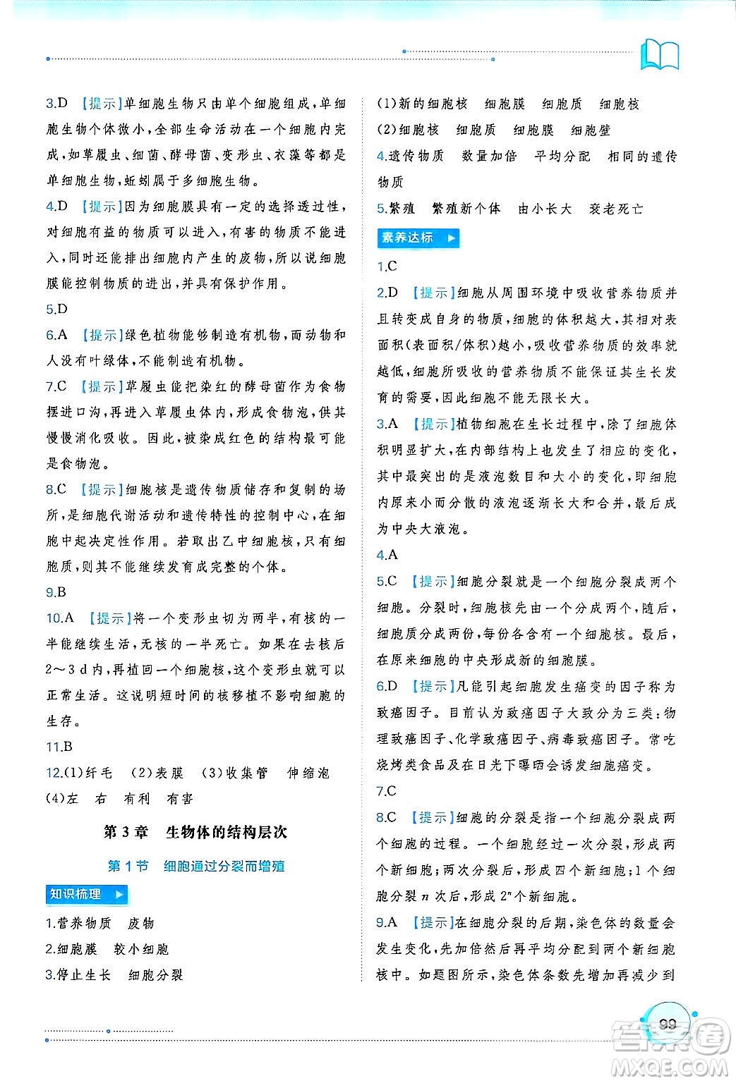 廣西師范大學(xué)出版社2024年秋新課程學(xué)習(xí)與測評同步學(xué)習(xí)七年級生物上冊北師大版答案