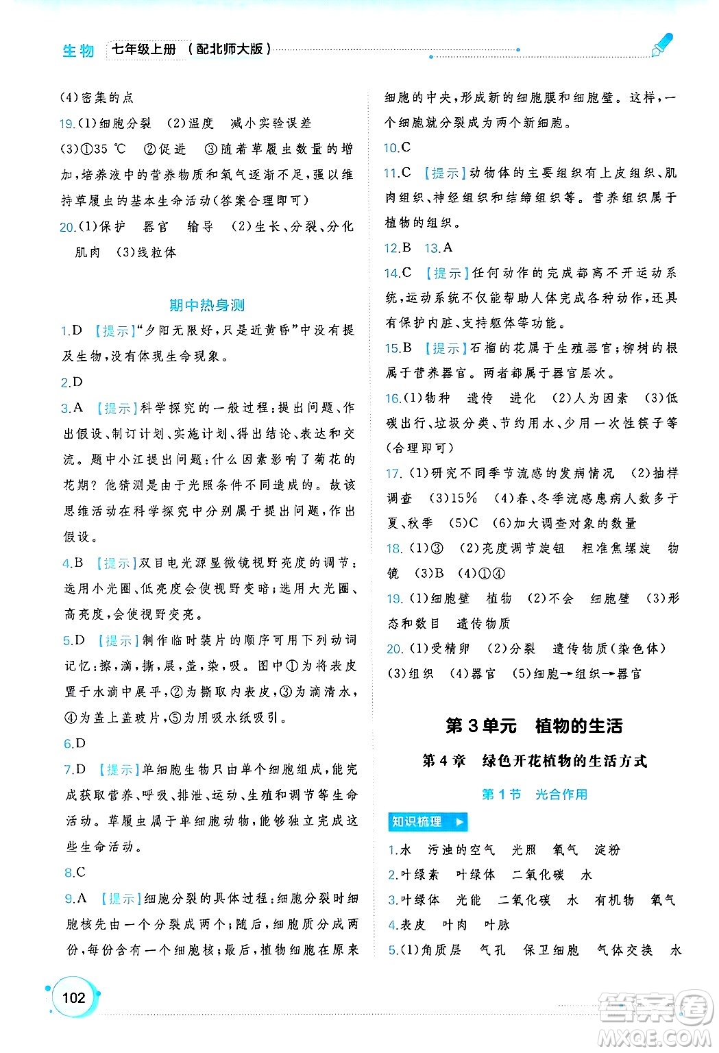 廣西師范大學(xué)出版社2024年秋新課程學(xué)習(xí)與測評同步學(xué)習(xí)七年級生物上冊北師大版答案