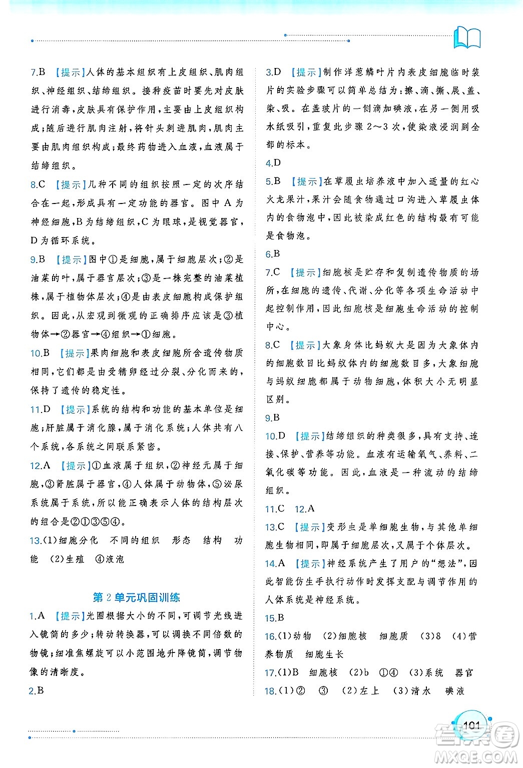 廣西師范大學(xué)出版社2024年秋新課程學(xué)習(xí)與測評同步學(xué)習(xí)七年級生物上冊北師大版答案