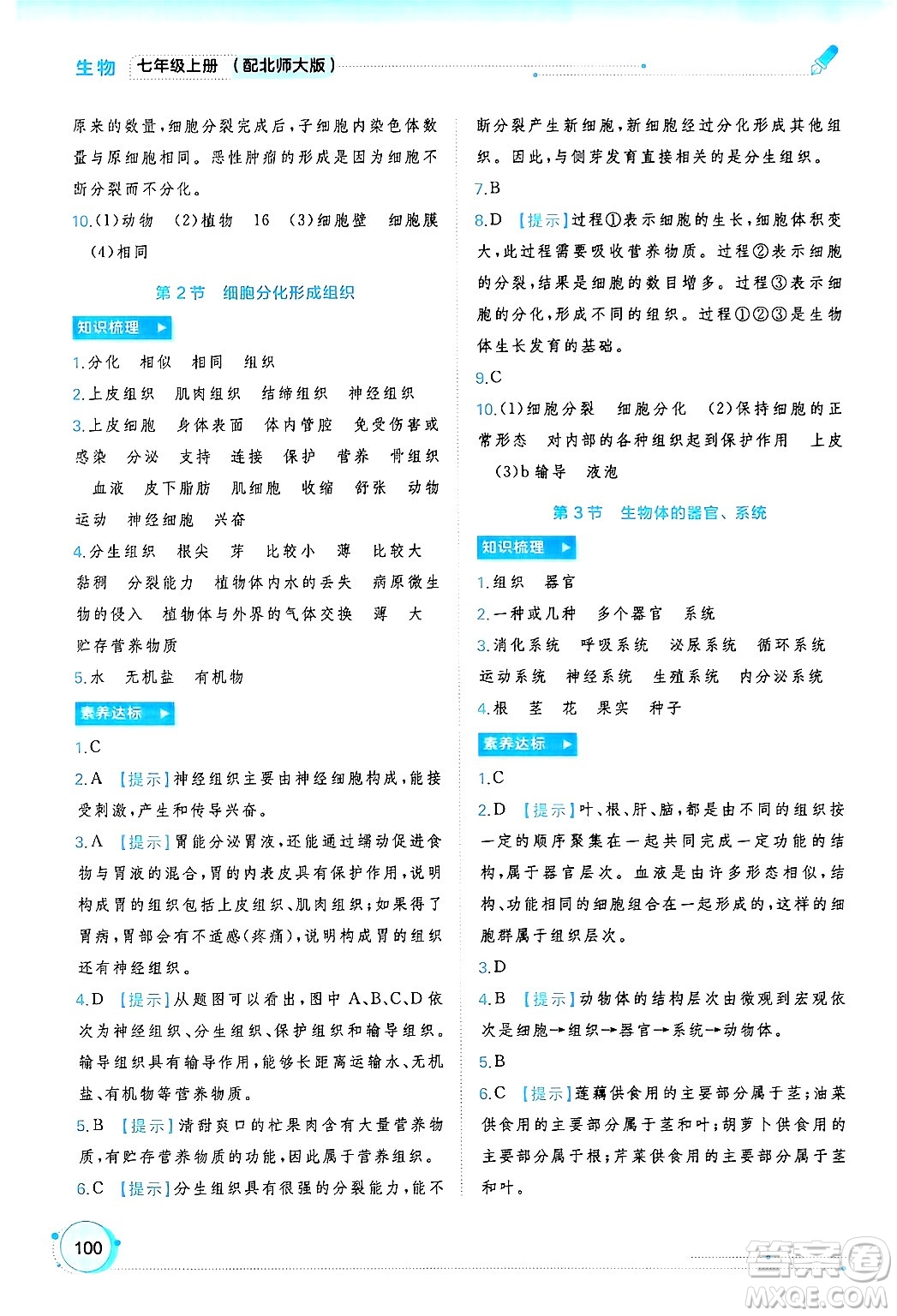 廣西師范大學(xué)出版社2024年秋新課程學(xué)習(xí)與測評同步學(xué)習(xí)七年級生物上冊北師大版答案