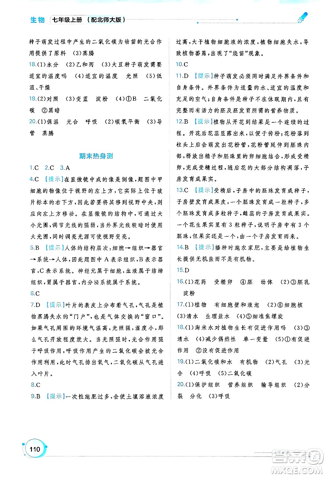 廣西師范大學(xué)出版社2024年秋新課程學(xué)習(xí)與測評同步學(xué)習(xí)七年級生物上冊北師大版答案