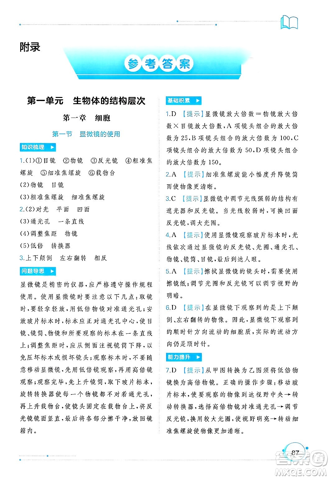 廣西師范大學(xué)出版社2024年秋新課程學(xué)習(xí)與測(cè)評(píng)同步學(xué)習(xí)七年級(jí)生物上冊(cè)冀少版答案