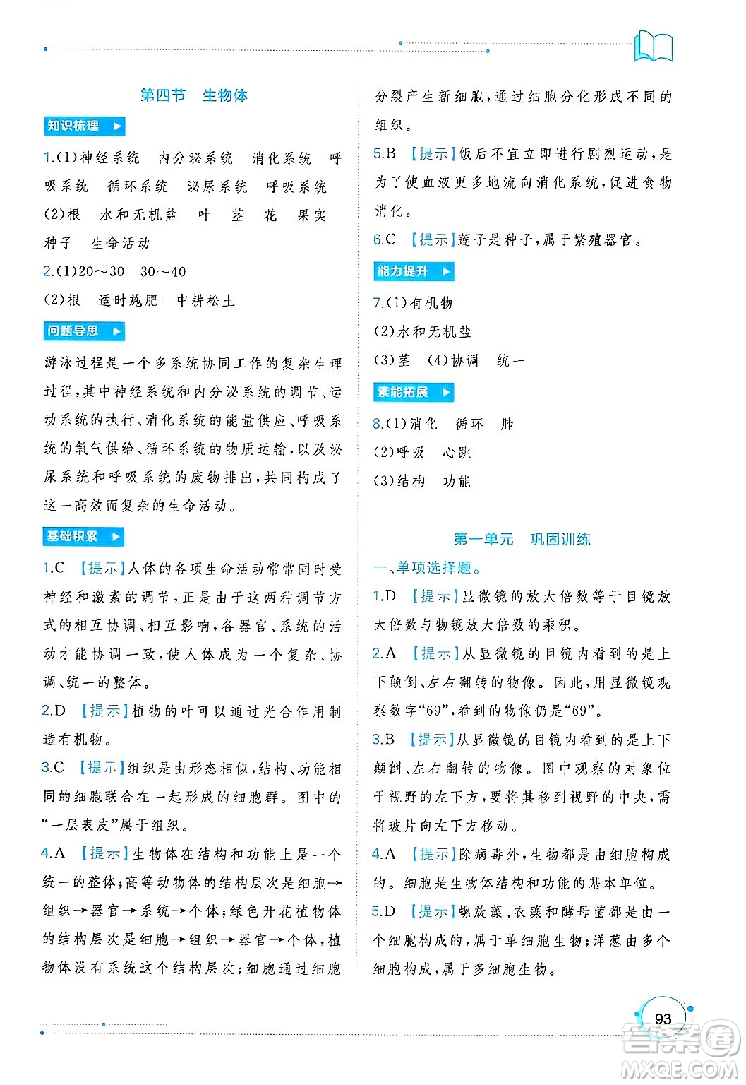 廣西師范大學(xué)出版社2024年秋新課程學(xué)習(xí)與測(cè)評(píng)同步學(xué)習(xí)七年級(jí)生物上冊(cè)冀少版答案