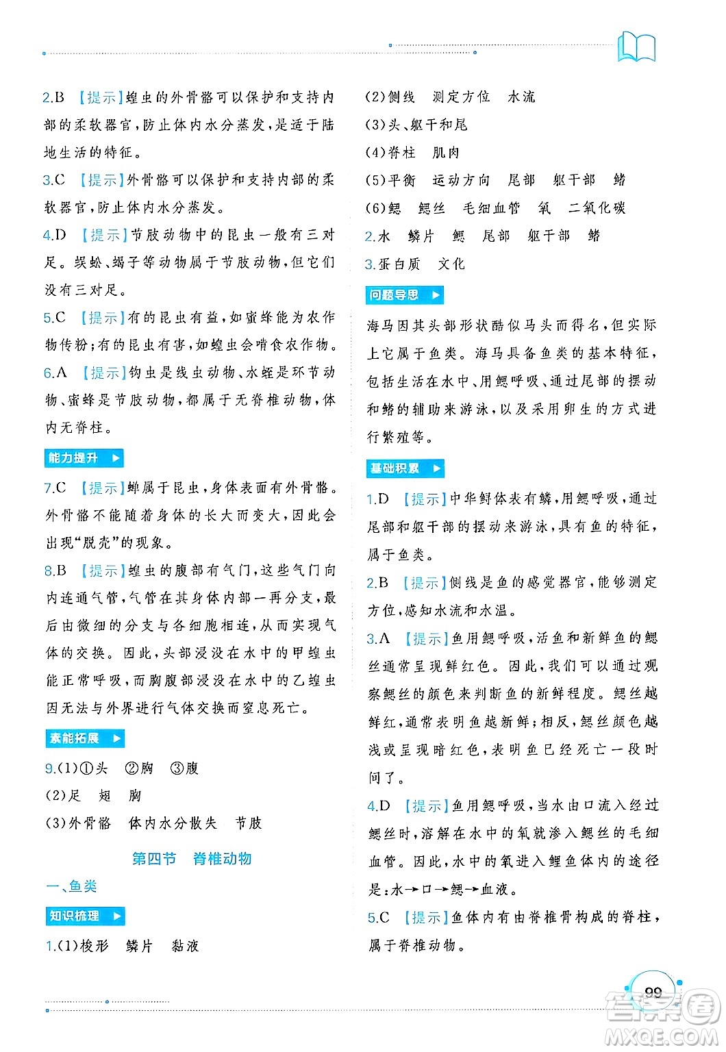 廣西師范大學(xué)出版社2024年秋新課程學(xué)習(xí)與測(cè)評(píng)同步學(xué)習(xí)七年級(jí)生物上冊(cè)冀少版答案