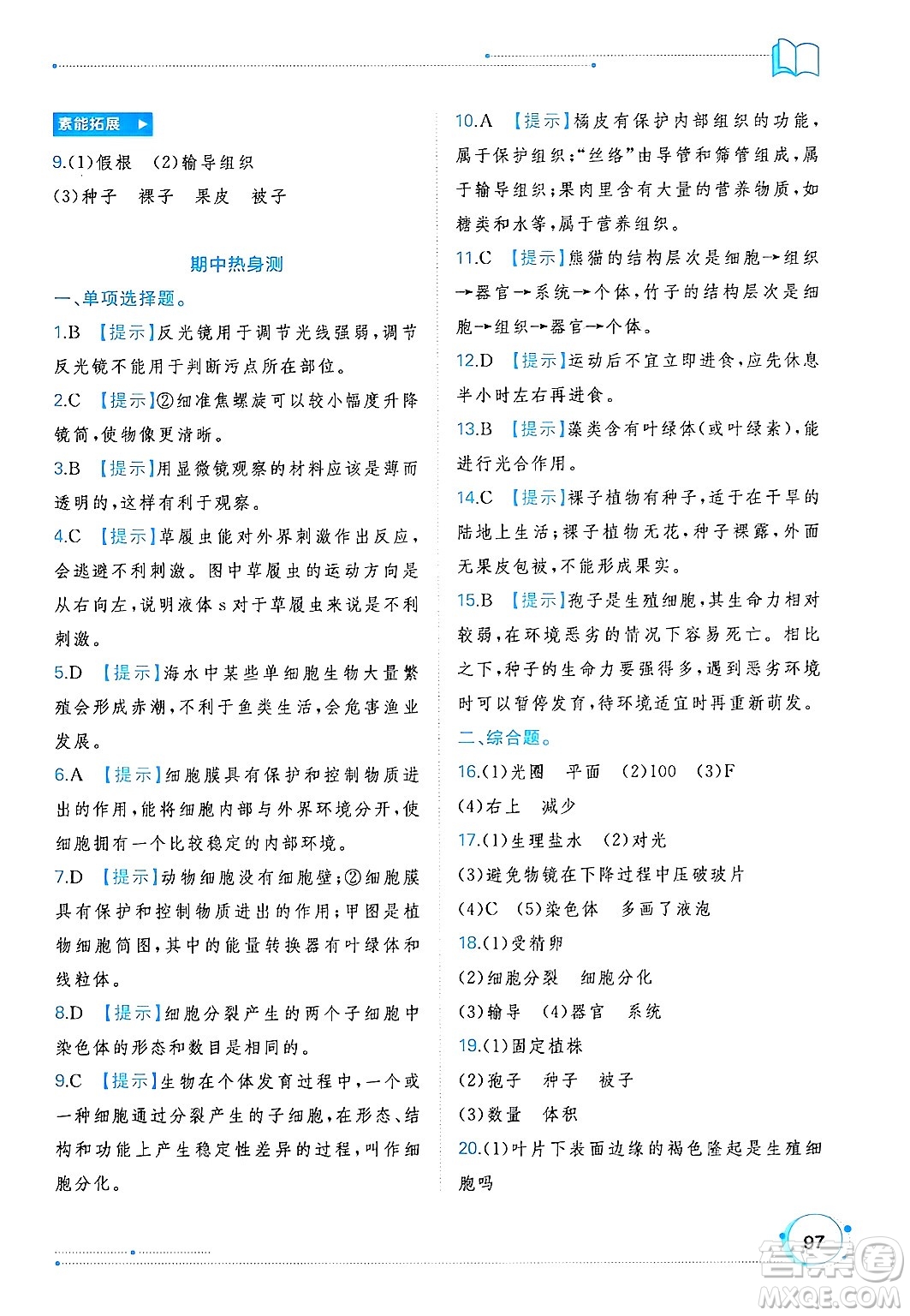 廣西師范大學(xué)出版社2024年秋新課程學(xué)習(xí)與測(cè)評(píng)同步學(xué)習(xí)七年級(jí)生物上冊(cè)冀少版答案