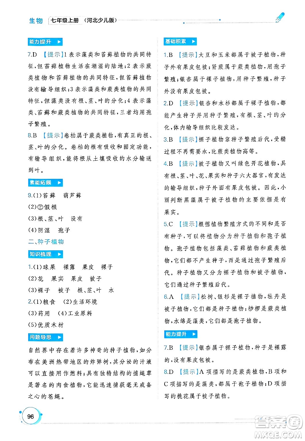 廣西師范大學(xué)出版社2024年秋新課程學(xué)習(xí)與測(cè)評(píng)同步學(xué)習(xí)七年級(jí)生物上冊(cè)冀少版答案