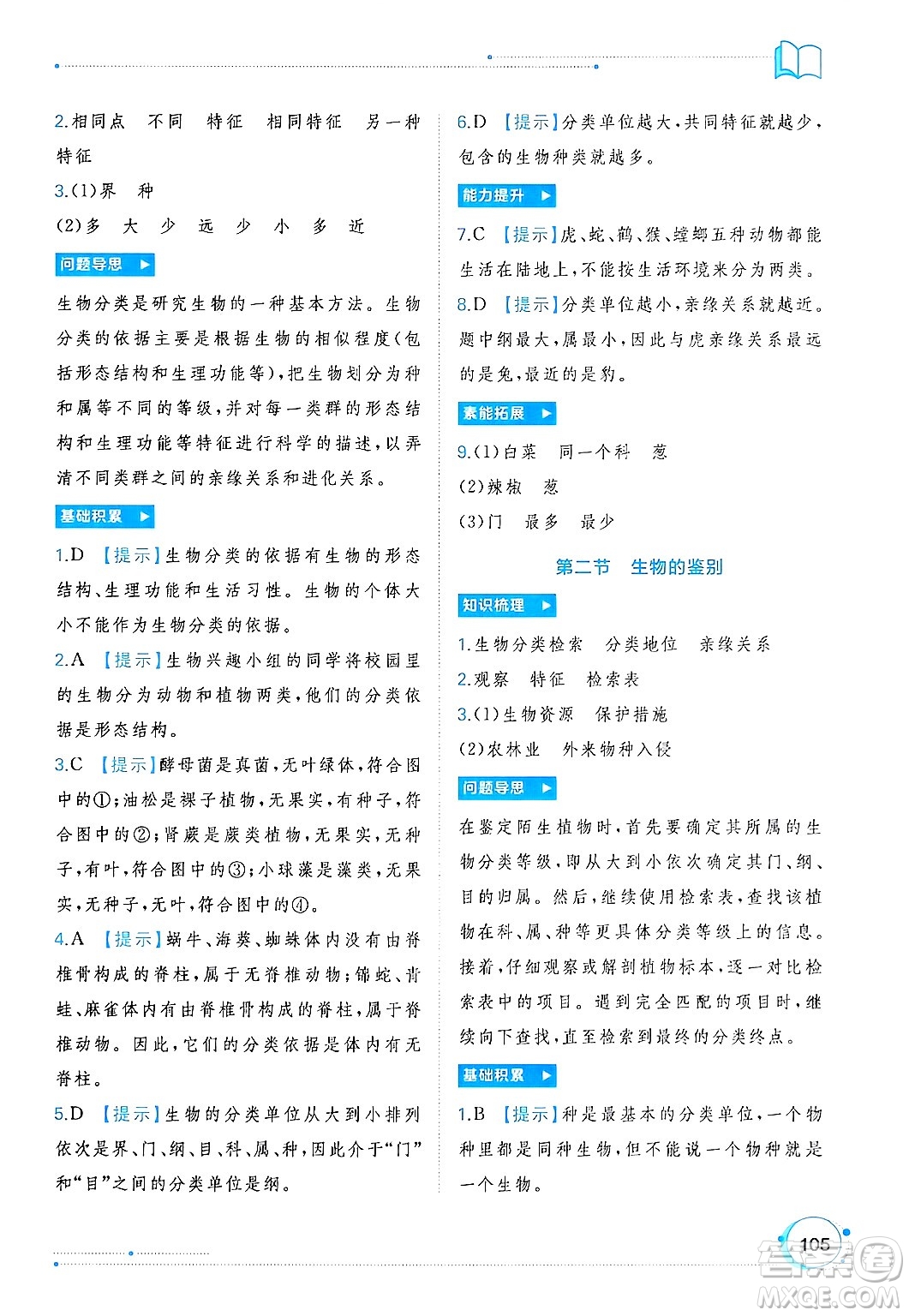 廣西師范大學(xué)出版社2024年秋新課程學(xué)習(xí)與測(cè)評(píng)同步學(xué)習(xí)七年級(jí)生物上冊(cè)冀少版答案