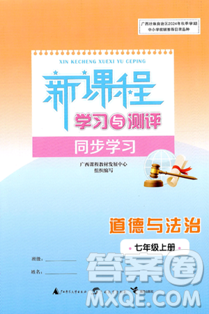 廣西師范大學出版社2024年秋新課程學習與測評同步學習七年級道德與法治上冊通用版答案