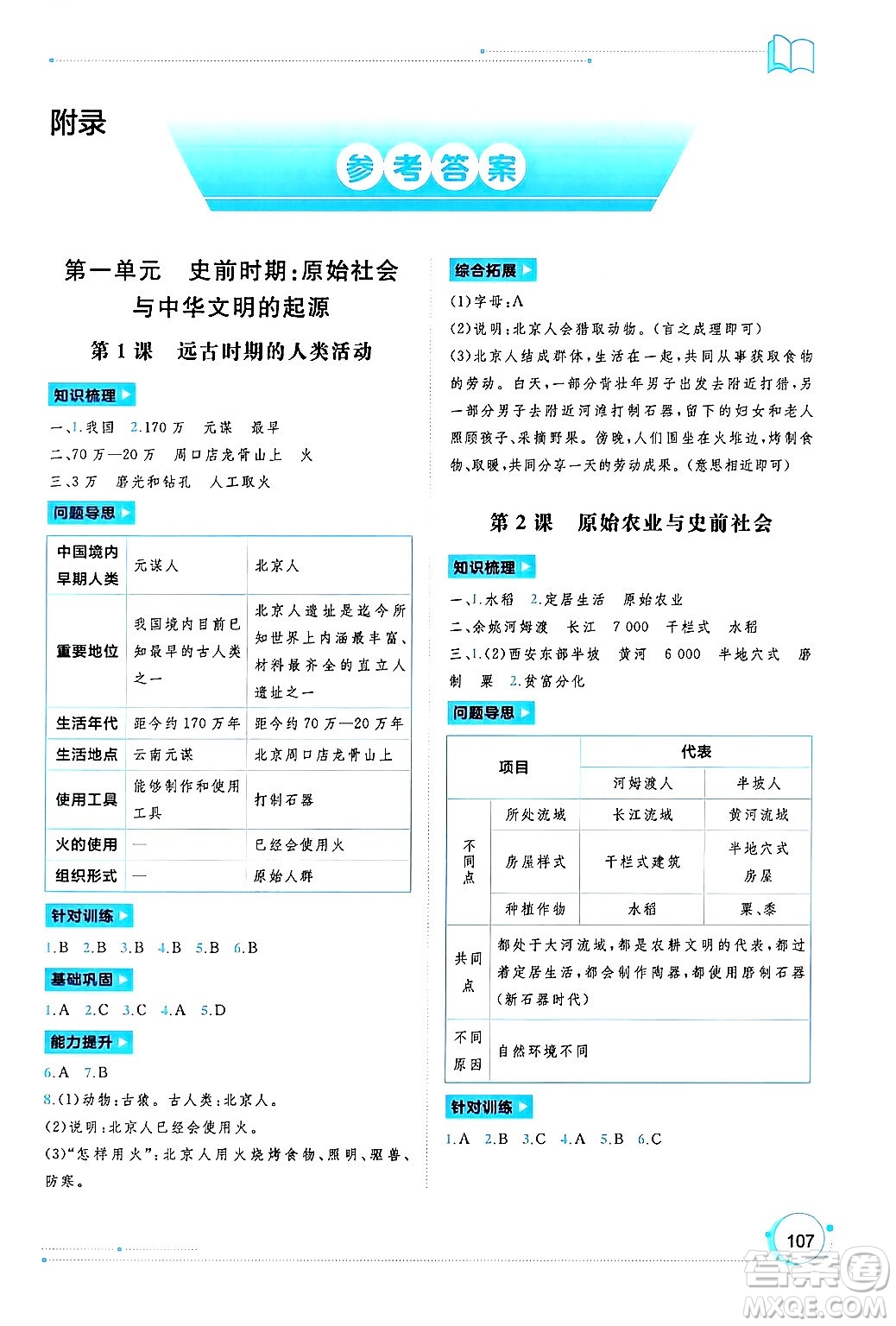 廣西師范大學(xué)出版社2024年秋新課程學(xué)習(xí)與測評同步學(xué)習(xí)七年級中國歷史上冊通用版答案