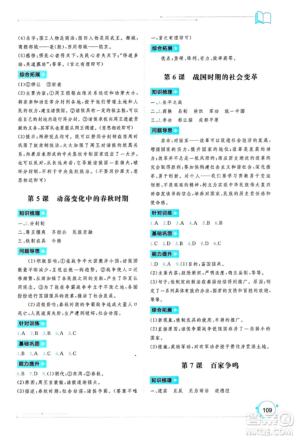 廣西師范大學(xué)出版社2024年秋新課程學(xué)習(xí)與測評同步學(xué)習(xí)七年級中國歷史上冊通用版答案