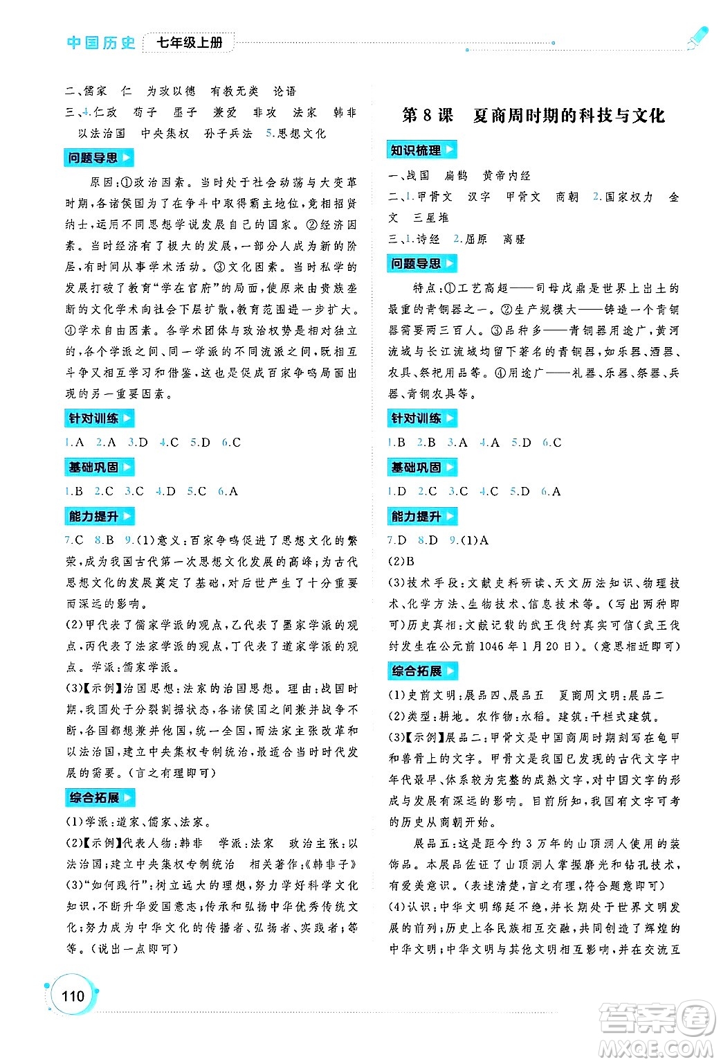 廣西師范大學(xué)出版社2024年秋新課程學(xué)習(xí)與測評同步學(xué)習(xí)七年級中國歷史上冊通用版答案