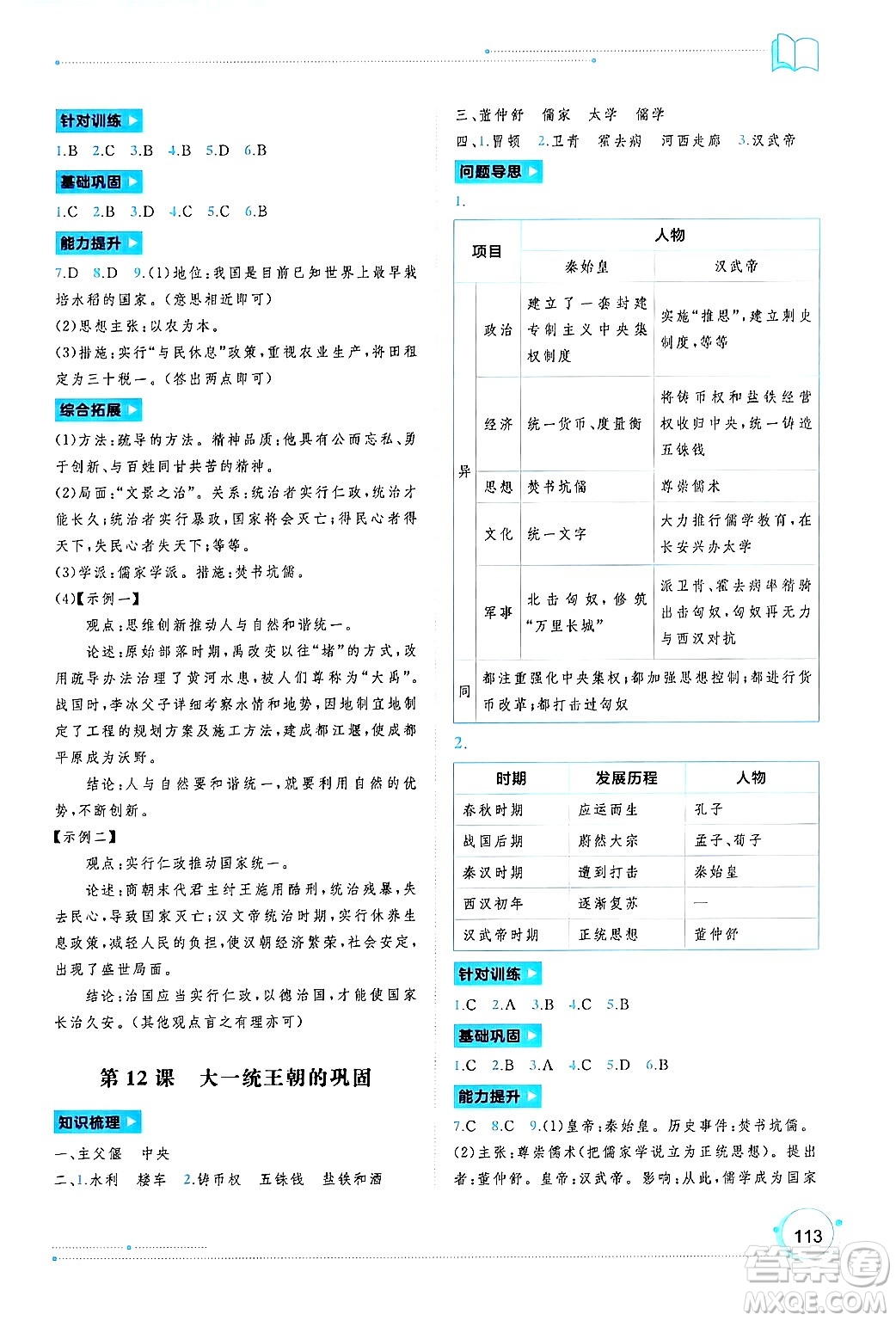 廣西師范大學(xué)出版社2024年秋新課程學(xué)習(xí)與測評同步學(xué)習(xí)七年級中國歷史上冊通用版答案