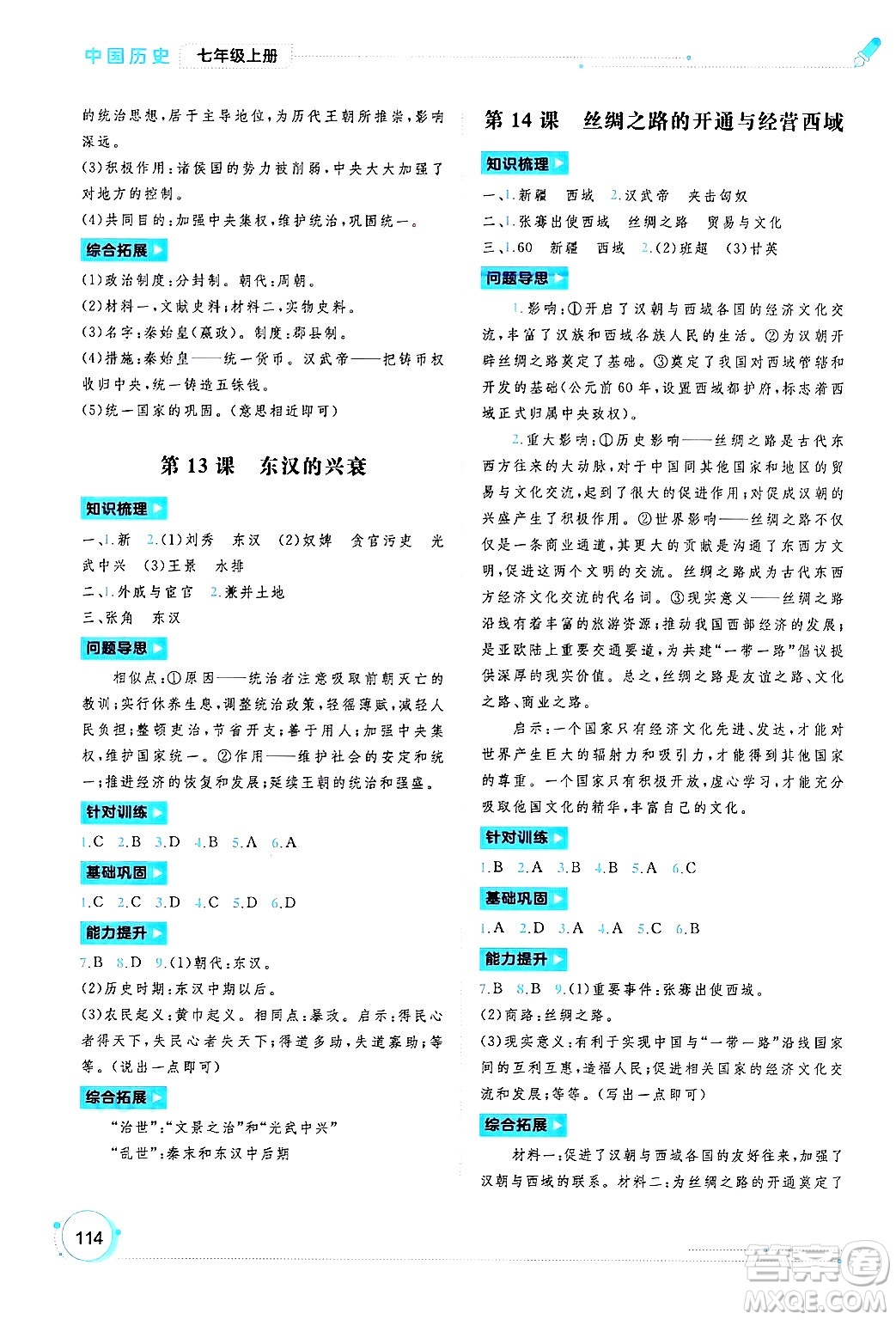 廣西師范大學(xué)出版社2024年秋新課程學(xué)習(xí)與測評同步學(xué)習(xí)七年級中國歷史上冊通用版答案