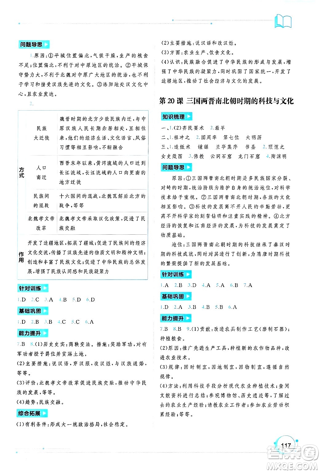 廣西師范大學(xué)出版社2024年秋新課程學(xué)習(xí)與測評同步學(xué)習(xí)七年級中國歷史上冊通用版答案