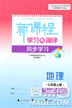 廣西師范大學出版社2024年秋新課程學習與測評同步學習七年級地理上冊湘教版答案