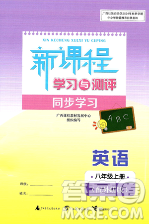 廣西師范大學(xué)出版社2024年秋新課程學(xué)習(xí)與測評同步學(xué)習(xí)八年級英語上冊外研版答案