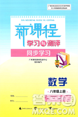 廣西師范大學(xué)出版社2024年秋新課程學(xué)習(xí)與測評同步學(xué)習(xí)八年級數(shù)學(xué)上冊人教版答案