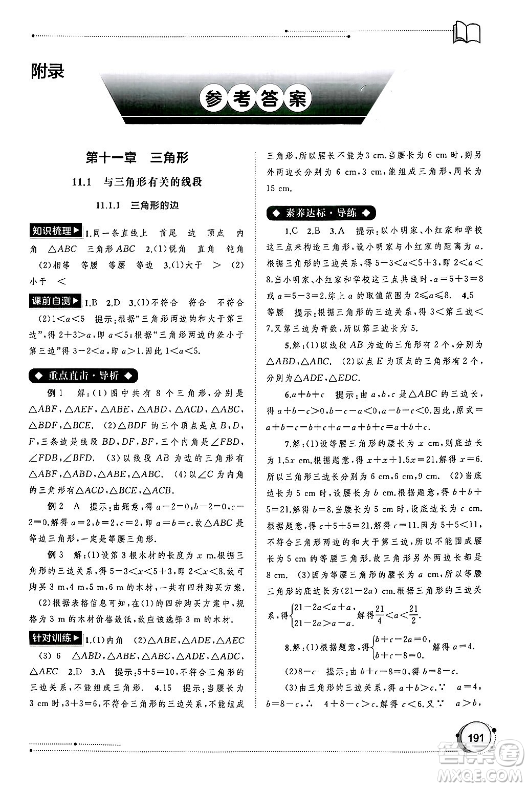 廣西師范大學(xué)出版社2024年秋新課程學(xué)習(xí)與測評同步學(xué)習(xí)八年級數(shù)學(xué)上冊人教版答案