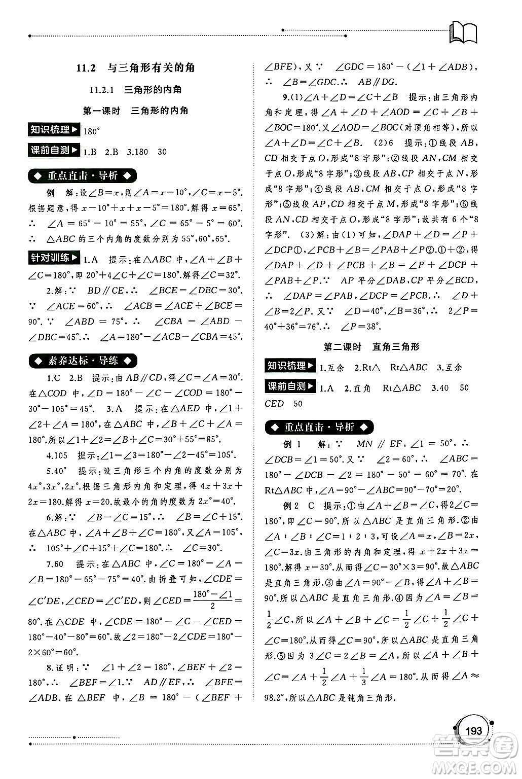 廣西師范大學(xué)出版社2024年秋新課程學(xué)習(xí)與測評同步學(xué)習(xí)八年級數(shù)學(xué)上冊人教版答案