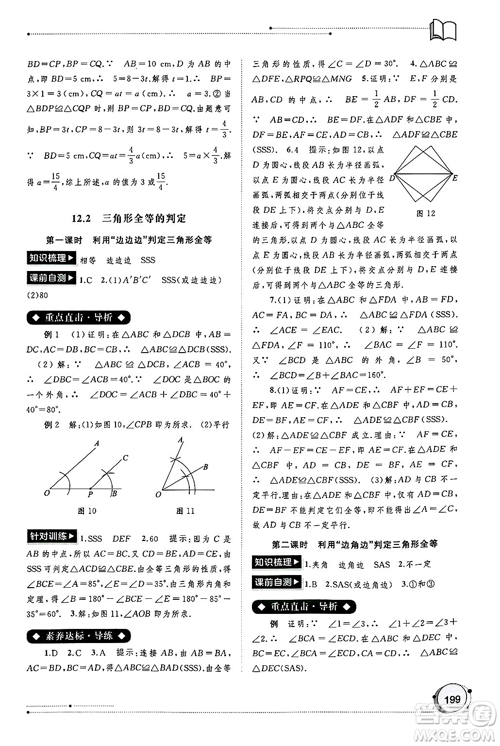 廣西師范大學(xué)出版社2024年秋新課程學(xué)習(xí)與測評同步學(xué)習(xí)八年級數(shù)學(xué)上冊人教版答案