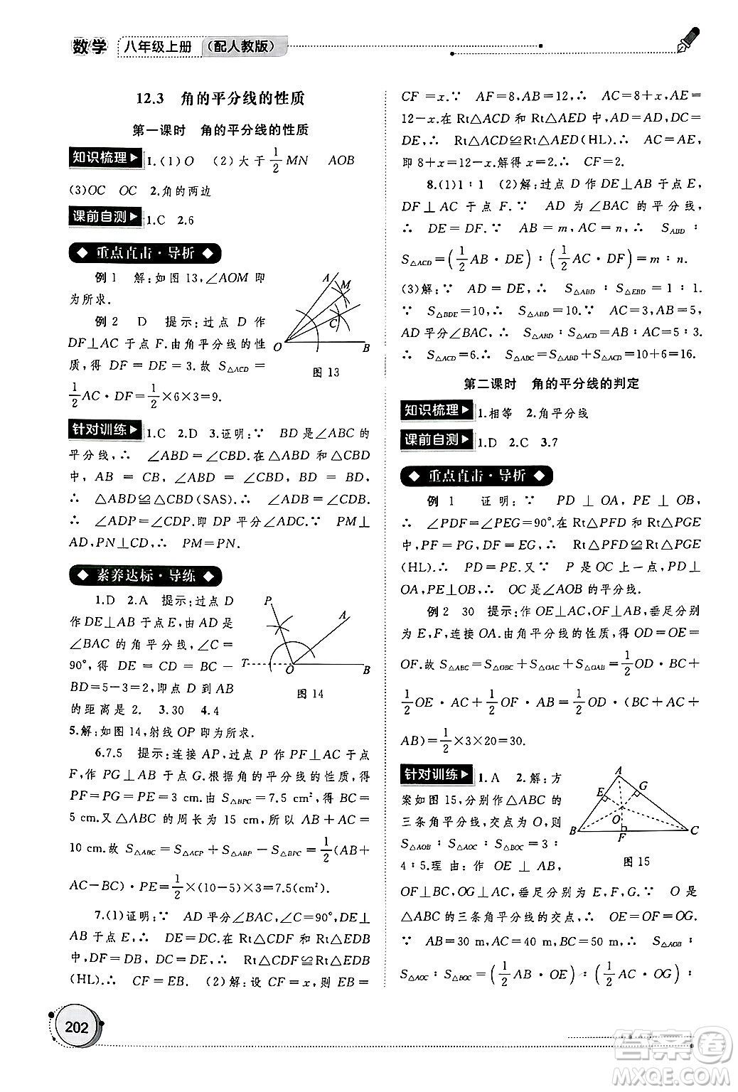 廣西師范大學(xué)出版社2024年秋新課程學(xué)習(xí)與測評同步學(xué)習(xí)八年級數(shù)學(xué)上冊人教版答案