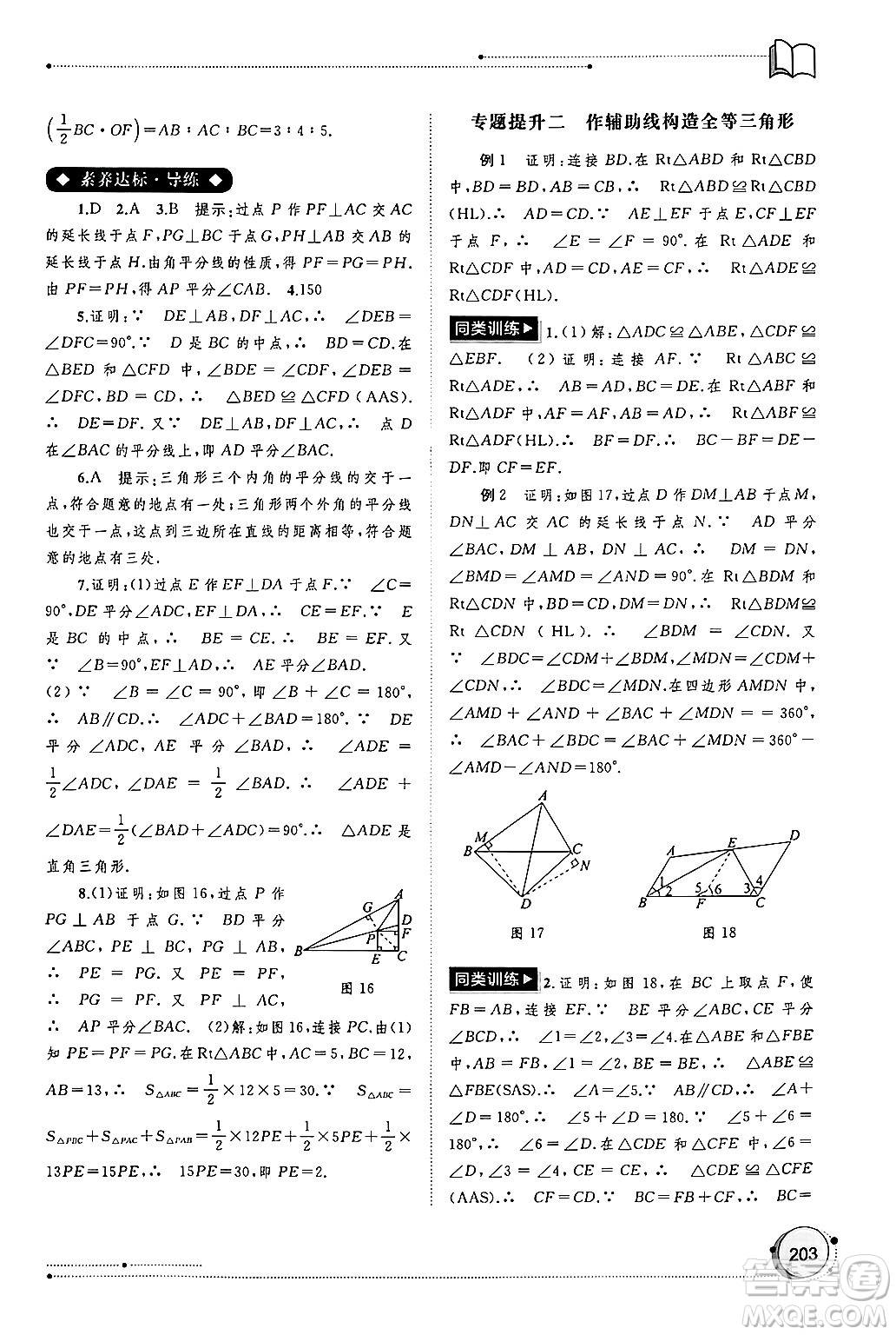 廣西師范大學(xué)出版社2024年秋新課程學(xué)習(xí)與測評同步學(xué)習(xí)八年級數(shù)學(xué)上冊人教版答案