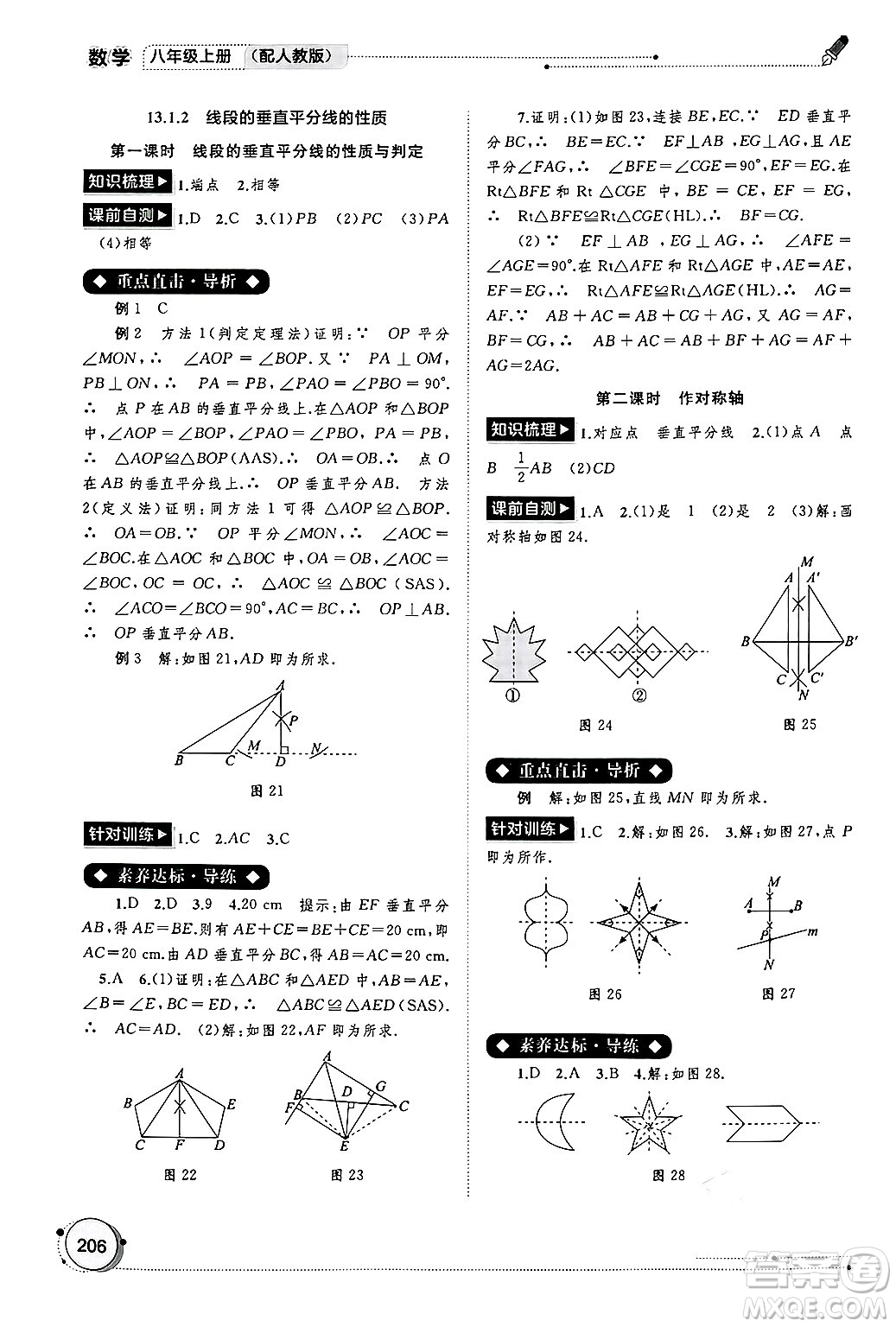 廣西師范大學(xué)出版社2024年秋新課程學(xué)習(xí)與測評同步學(xué)習(xí)八年級數(shù)學(xué)上冊人教版答案