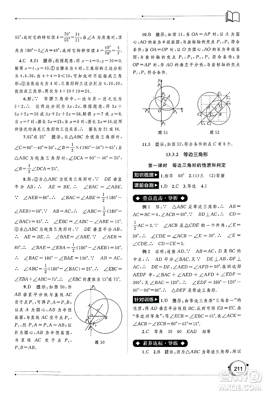 廣西師范大學(xué)出版社2024年秋新課程學(xué)習(xí)與測評同步學(xué)習(xí)八年級數(shù)學(xué)上冊人教版答案