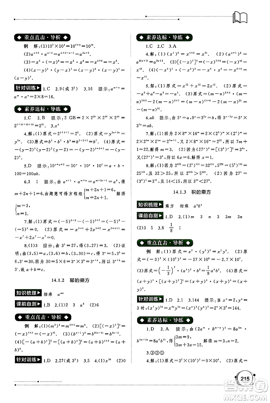 廣西師范大學(xué)出版社2024年秋新課程學(xué)習(xí)與測評同步學(xué)習(xí)八年級數(shù)學(xué)上冊人教版答案