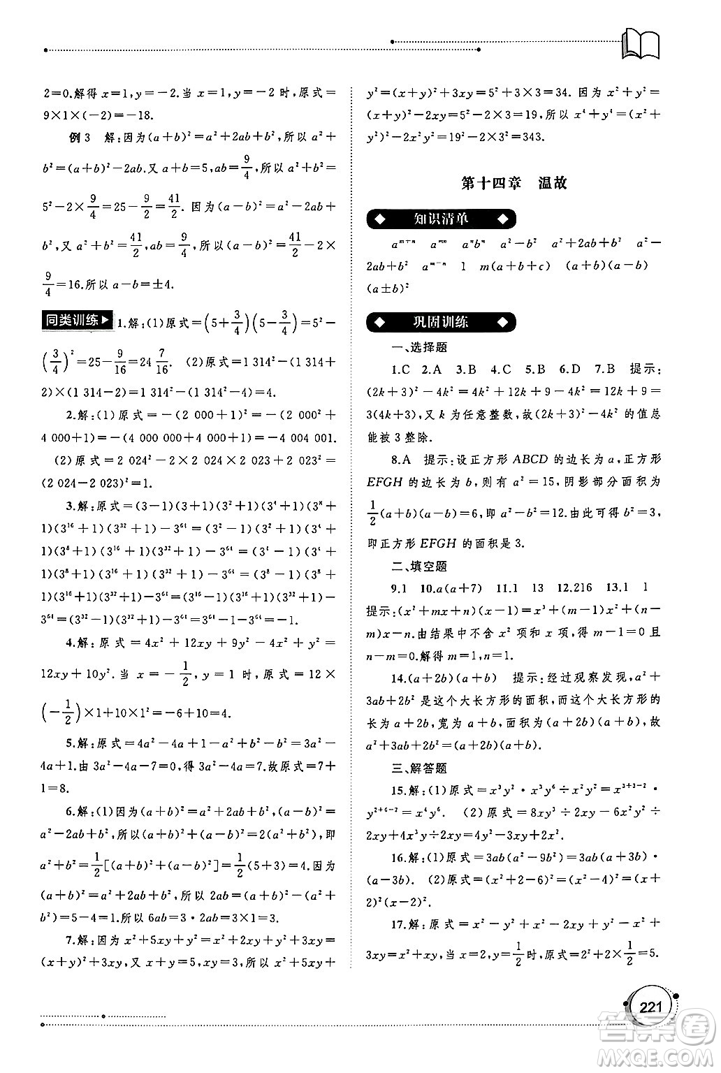 廣西師范大學(xué)出版社2024年秋新課程學(xué)習(xí)與測評同步學(xué)習(xí)八年級數(shù)學(xué)上冊人教版答案