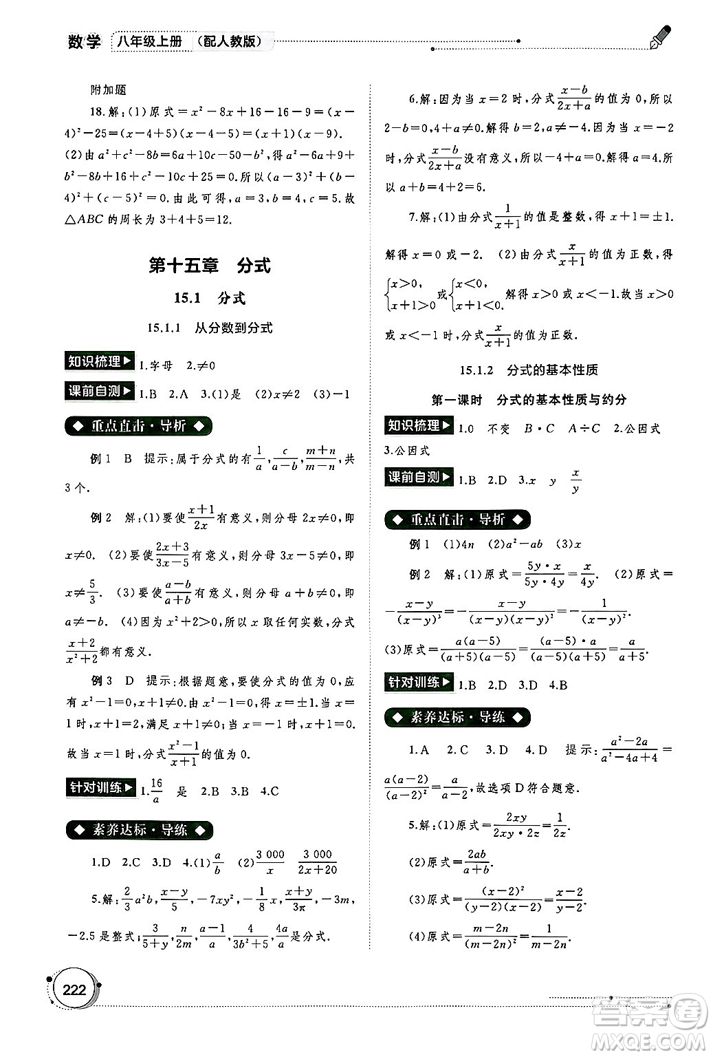 廣西師范大學(xué)出版社2024年秋新課程學(xué)習(xí)與測評同步學(xué)習(xí)八年級數(shù)學(xué)上冊人教版答案