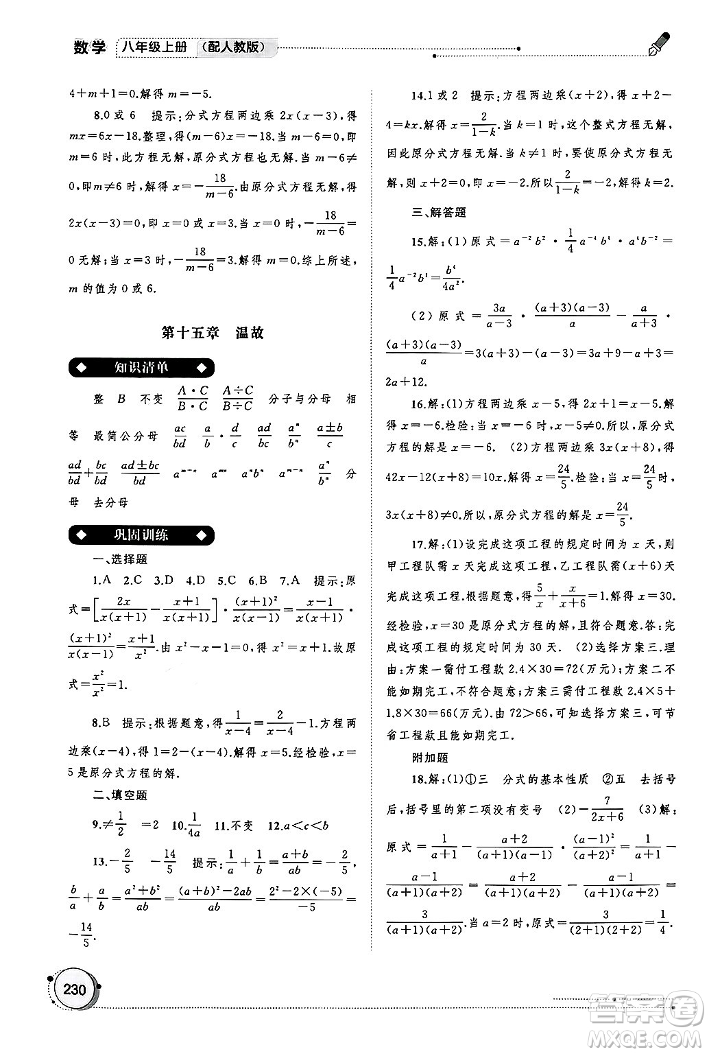 廣西師范大學(xué)出版社2024年秋新課程學(xué)習(xí)與測評同步學(xué)習(xí)八年級數(shù)學(xué)上冊人教版答案