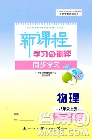 廣西師范大學(xué)出版社2024年秋新課程學(xué)習(xí)與測評(píng)同步學(xué)習(xí)八年級(jí)物理上冊(cè)人教版答案