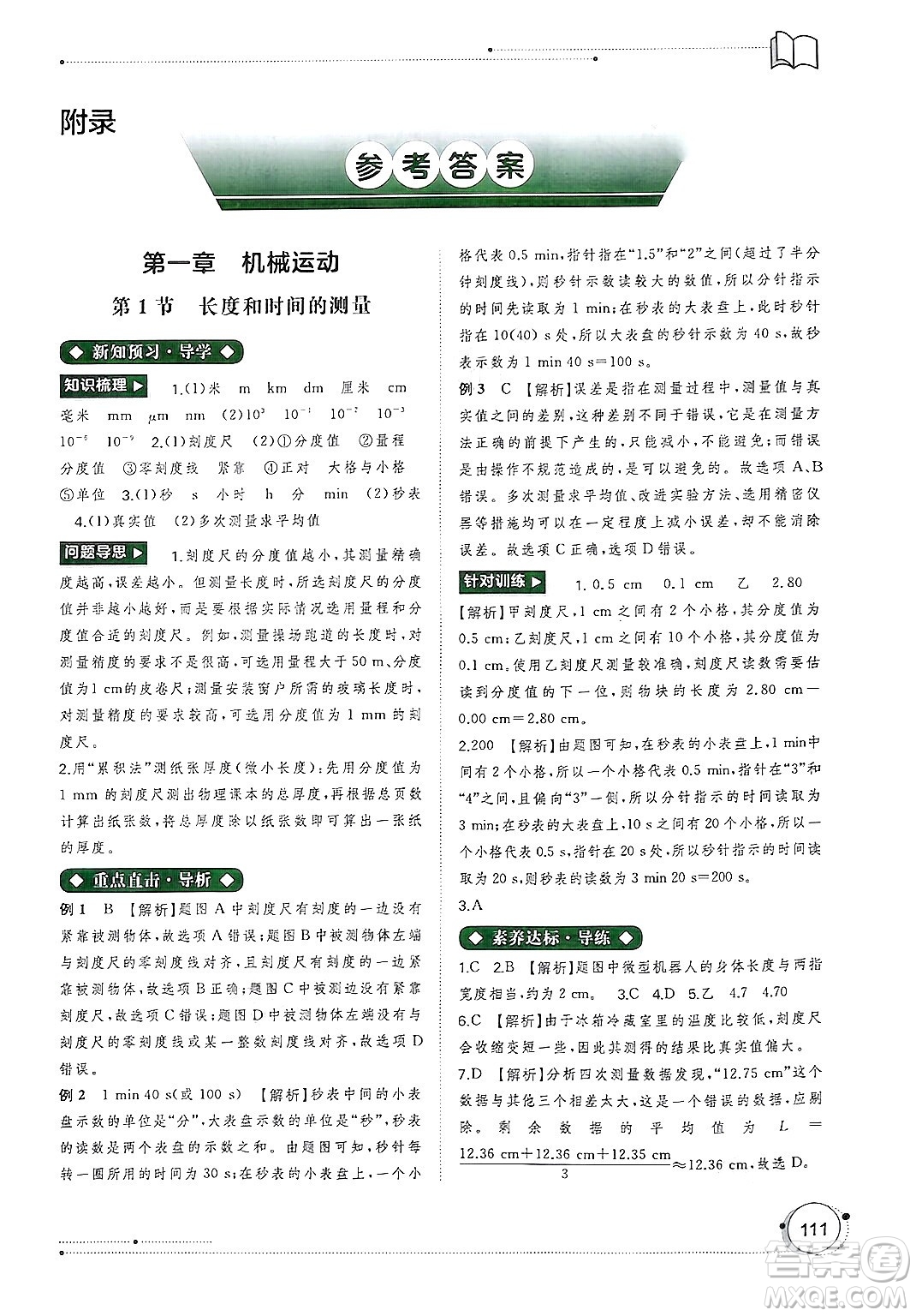 廣西師范大學(xué)出版社2024年秋新課程學(xué)習(xí)與測評(píng)同步學(xué)習(xí)八年級(jí)物理上冊(cè)人教版答案